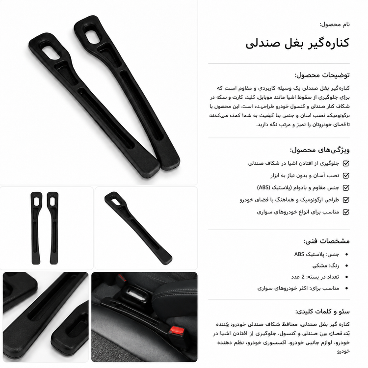 کناره گیر بغل صندلی خودرو مدل فیکس پد | پرکننده شکاف بین صندلی و کنسول